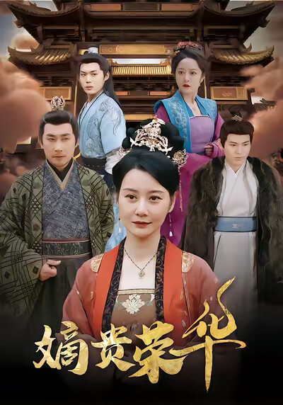 《嫡贵荣华》剧照
