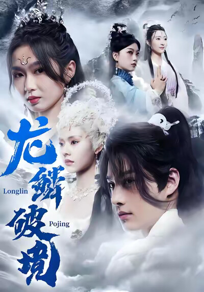 《龙鳞破境》剧照