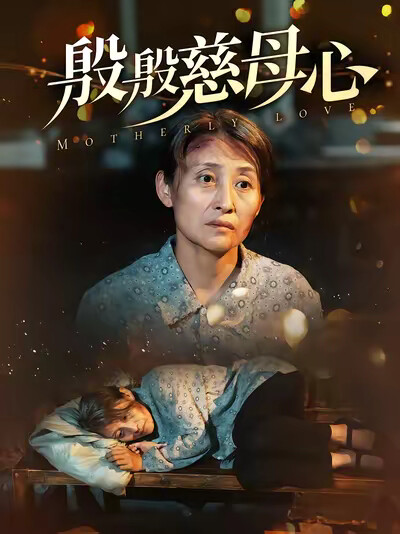 《殷殷慈母心》剧照