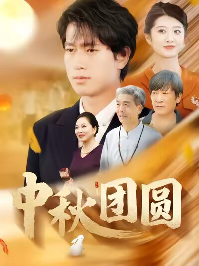 《中秋团圆》剧照