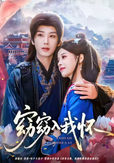 《窈窈入我怀》剧照