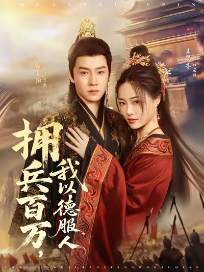 《拥兵百万,我以德服人》剧照