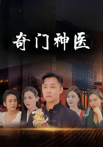 《奇门神医》剧照