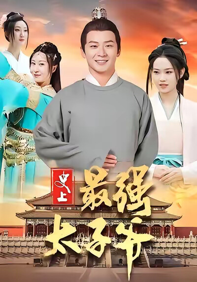 《史上最强太子爷》剧照