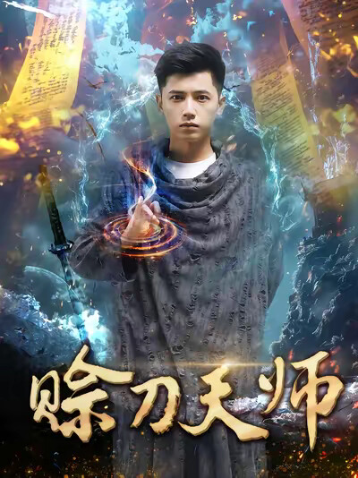 《赊刀天师》剧照