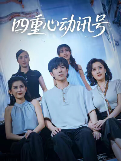 《四重心动讯号》剧照