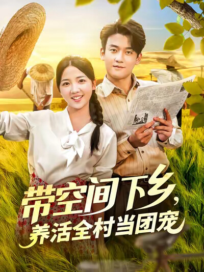 《带空间下乡,养活全村当团宠》剧照