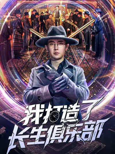 《我打造了长生俱乐部》剧照