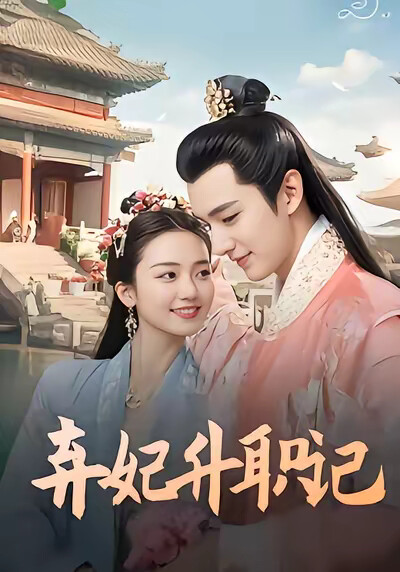 《弃妃升职记》剧照