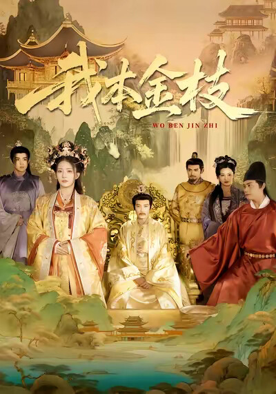 《我本金枝》剧照