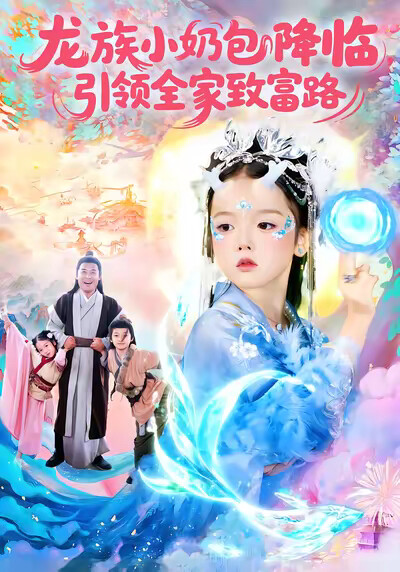《龙族小奶包降临,引领全家致富路》剧照