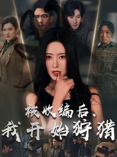 《被收编后，我开始狩猎》剧照