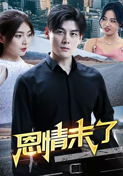 《恩情未了》剧照