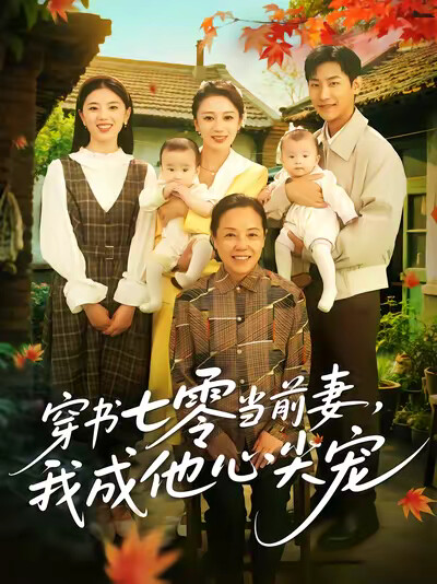 《穿书七零当前妻,我成他心尖宠》剧照