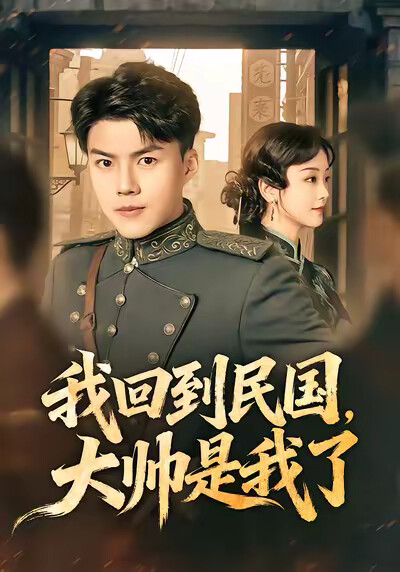 《我回到民国,大帅是我了》剧照