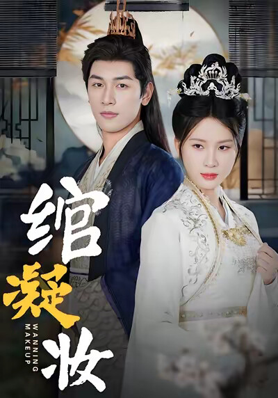《绾凝妆》剧照