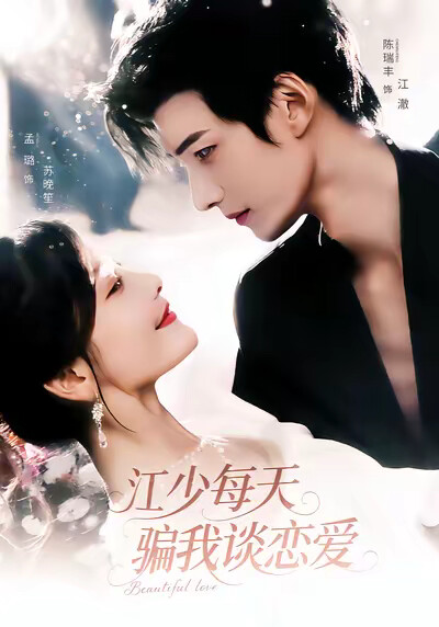《江少每天骗我谈恋爱》剧照