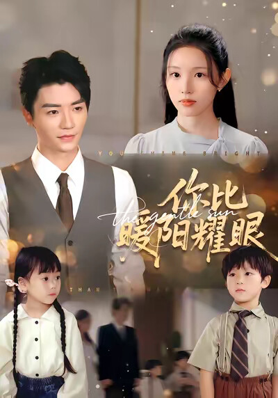 《你比暖阳耀眼》剧照
