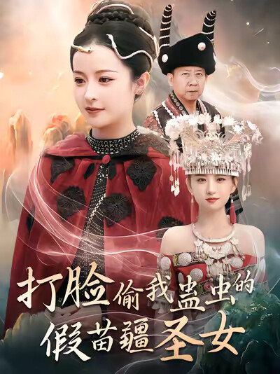 《打脸偷我蛊虫的假苗疆圣女》剧照
