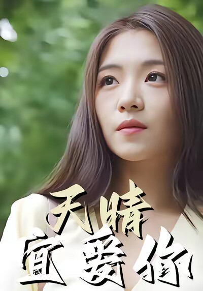 《天晴宜爱你》剧照