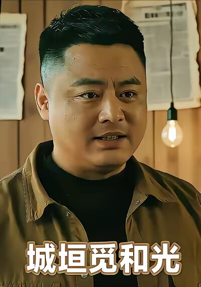 《城垣觅和光》剧照