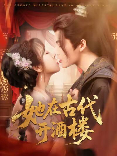 《她在古代开酒楼》剧照