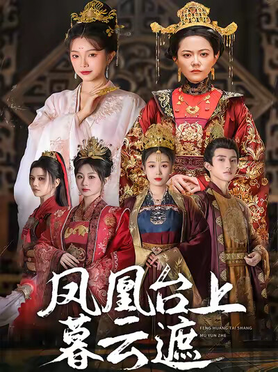 《凤凰台上暮云遮》剧照
