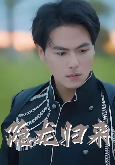 《隐龙归来》剧照