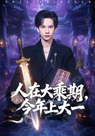 《人在大乘期，今年上大一》剧照