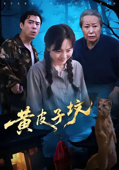 《黄皮子坟》剧照