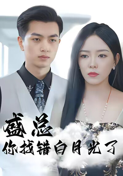 《盛总你找错白月光了》剧照