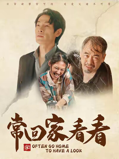 《常回家看看》剧照