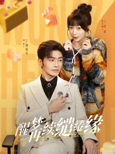 《醒梦再续缱绻缘》剧照