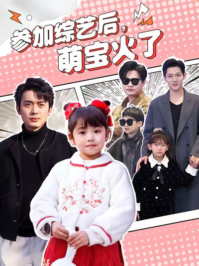《参加综艺后，萌宝火了》剧照