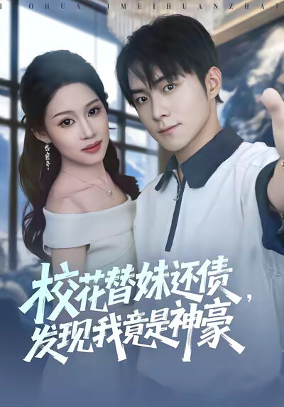 《校花替妹还债，发现我竟是神豪》剧照