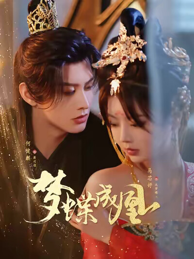 《梦蝶成凰》剧照