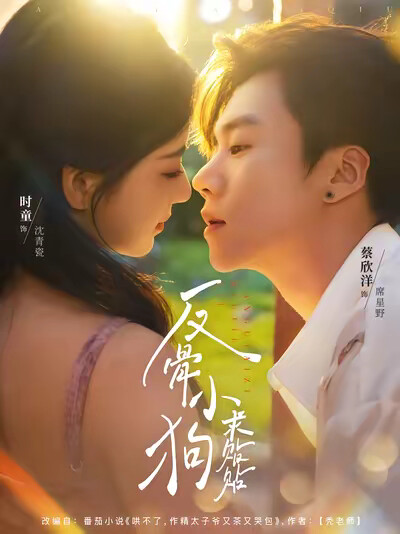 《反骨小狗求贴贴》剧照