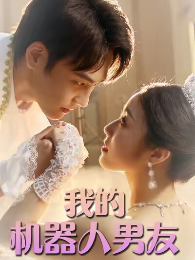 《我的机器人男友》剧照
