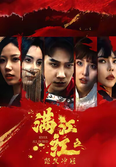 《满江红之怒发冲冠》剧照