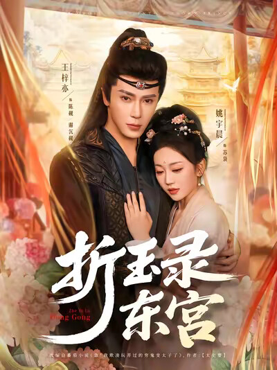 《折玉录东宫》剧照