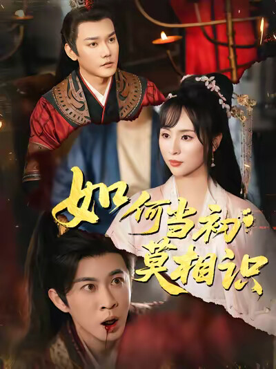 《如何当初莫相识》剧照