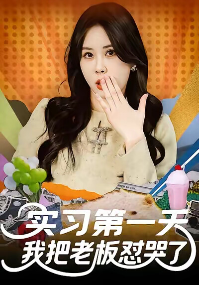 《实习第一天我把老板怼哭了》剧照