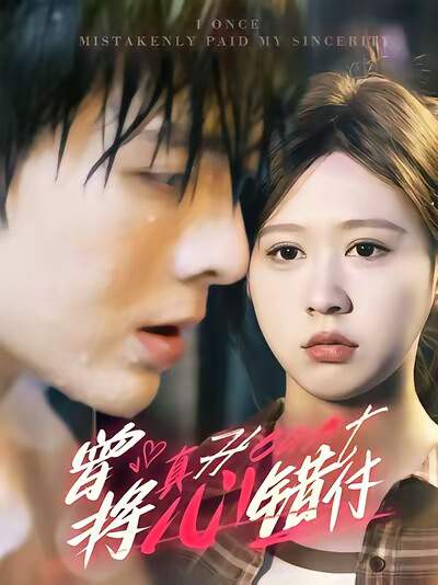 《曾将真心错付》剧照