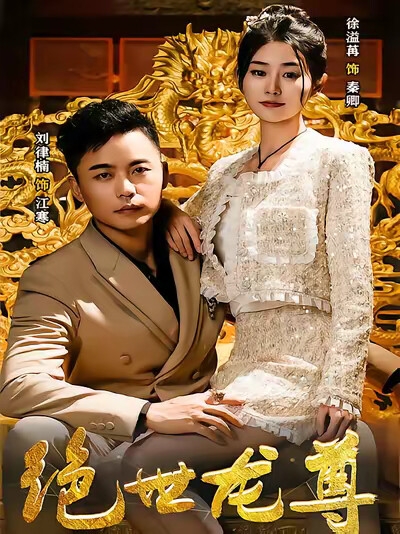 《绝世龙尊》剧照