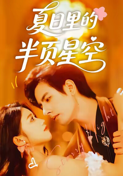 《夏日里的半页星空》剧照