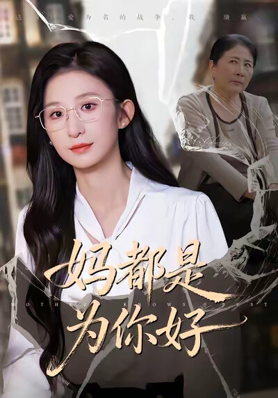 《妈都是为你好》剧照