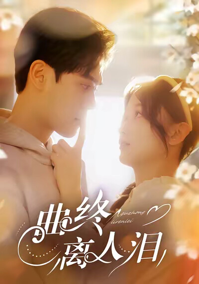 《曲终离人泪》剧照