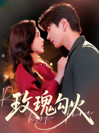 《玫瑰勾火》剧照