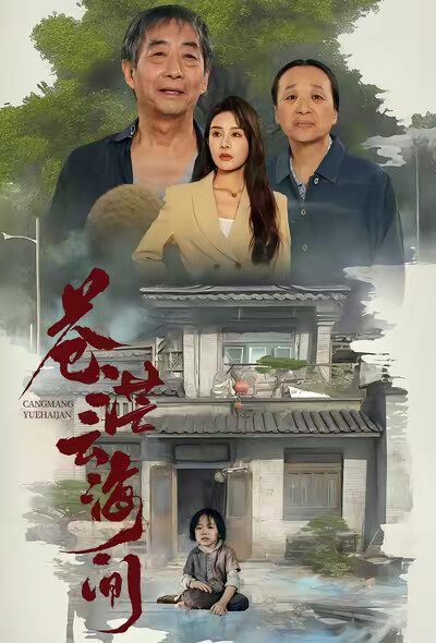 《苍茫云海间》剧照