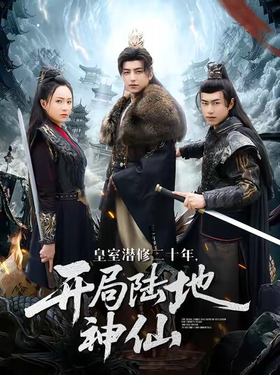 《皇室潜修二十年，开局陆地神仙》剧照